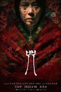 Постер Заклинание (Zhou)