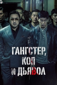 Постер Гангстер, коп и дьявол (Akinjeon)