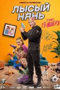 Постер Лысый нянь 