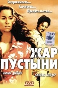 Постер Жар пустыни (Slow Burn)