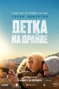 Постер Детка на драйве (She Rides Shotgun)