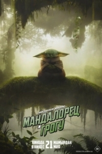Постер Мандалорец и Грогу (The Mandalorian & Grogu)