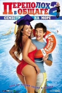 Постер Переполох в общаге 2: Семестр на море (Dorm Daze 2)