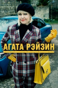 Постер Агата Рэйзин (Agatha Raisin)