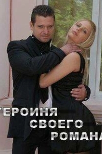 Постер Героиня своего романа (Героиня своего романа)
