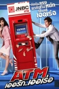 Постер Ошибка банкомата (ATM: Er Rak Error)
