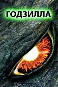 Постер Годзилла (Godzilla)