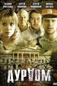 Постер Дурдом (Krazy House)