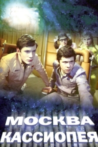 Постер Москва - Кассиопея 