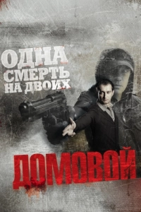 Постер Домовой 