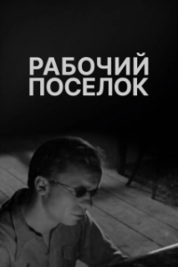 Постер Рабочий поселок 