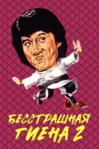 Постер Бесстрашная гиена 2 (Superfighter 2)