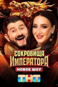 Постер Сокровища Императора 