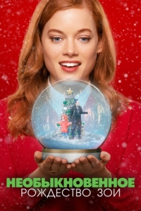 Постер Необыкновенное Рождество Зои (Zoey's Extraordinary Christmas)