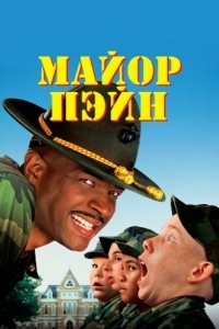 Постер Майор Пэйн (Major Payne)