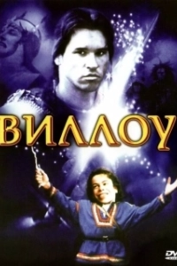 Постер Виллоу (Willow)