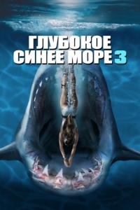 Постер Глубокое синее море 3 (Deep Blue Sea 3)