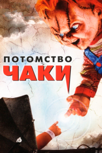 Постер Потомство Чаки (Seed of Chucky)