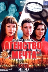 Постер Агентство «Мечта» (Агентство «Мечта»)