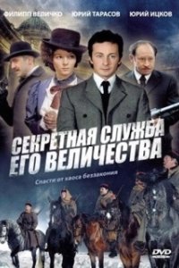 Постер Секретная служба Его Величества (Секретная служба Его Величества)