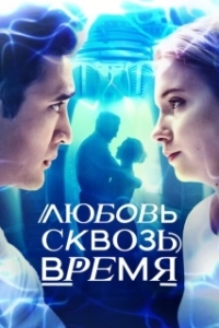 Постер Любовь. Надежда. Астана (Lyubov» skvoz» vremya)