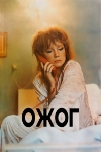 Постер Ожог 
