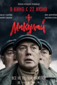 Постер Микулай 