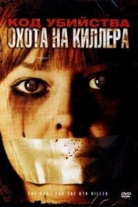 Постер Код убийства: Охота на киллера (The Hunt for the BTK Killer)