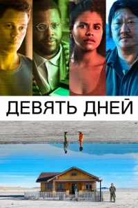 Постер Девять дней (Nine Days)
