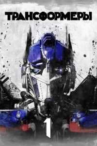 Постер Трансформеры (Transformers)