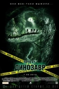 Постер Проект «Динозавр» (The Dinosaur Project)