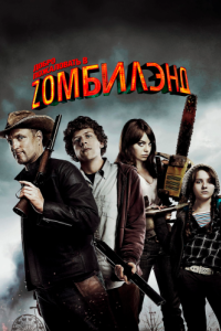 Постер Добро пожаловать в Zомбилэнд (Zombieland)