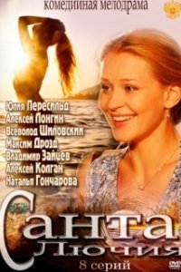 Постер Санта Лючия 