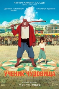 Постер Ученик чудовища (Bakemono no ko)