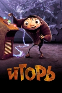 Постер Игорь (Igor)