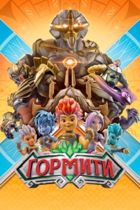 Постер Гормити (Gormiti)