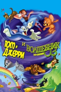Постер Том и Джерри и Волшебник из страны Оз (Tom and Jerry & The Wizard of Oz)