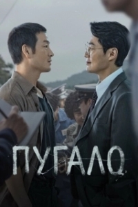 Постер Пугало (Heosuabi)