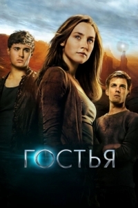 Постер Гостья (The Host)