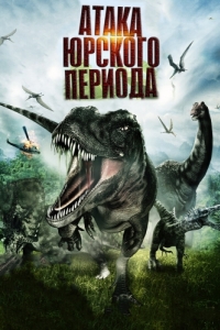 Постер Атака Юрского периода (Jurassic Attack)
