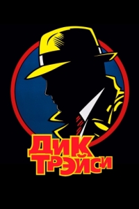 Постер Дик Трэйси (Dick Tracy)