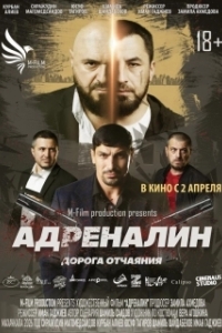Постер Адреналин (Адреналин)