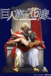 Постер Невеста титана (Kyojinzoku no Hanayome)
