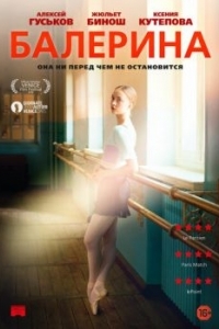 Постер Балерина (Polina, danser sa vie)