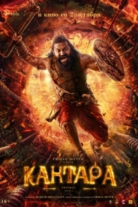 Постер Кантара: Легенда. Часть 1 (Kantara A Legend: Chapter 1)