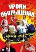 Постер Уроки обольщения (Уроки обольщения)