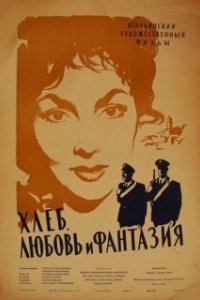 Постер Хлеб, любовь и фантазия (Pane, amore e fantasia)