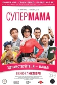 Постер Супер мама (Super Mama)