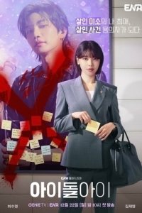 Постер Адвокат айдола (Aidolai)