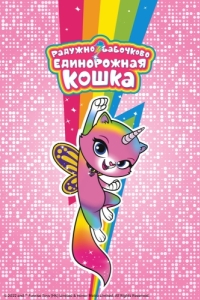 Постер Радужно-бабво-единорожная кошка (Rainbow Butterfly Unicorn Kitty)